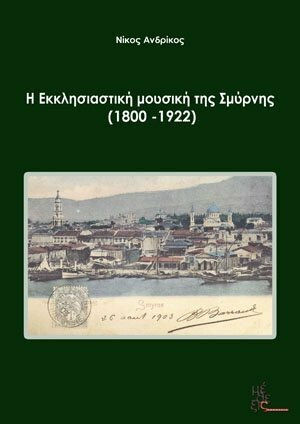Η εκκλησιαστική μουσική της Σμύρνης (1800-1922)