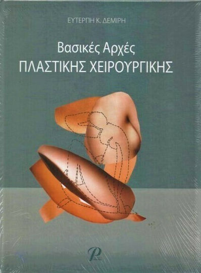 Βασικές αρχές πλαστικής χειρουργικής Βασικές αρχές πλαστικής χειρουργικής