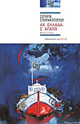 Αχ, Ελλάδα, σ’ Αγαπώ, Novel