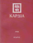 Καρδιά, 1932