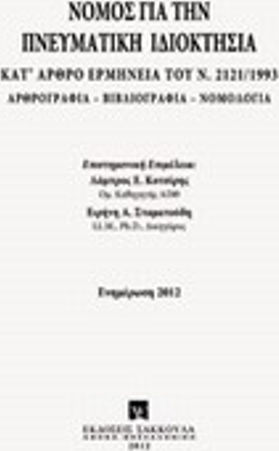 Νόμος για την πνευματική ιδιοκτησία, Κατ' άρθρο ερμηνεία. Αρθρογραφία - Βιβλιογραφία - Νομολογία