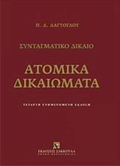 Ατομικά δικαιώματα, Συνταγματικό δίκαιο: ενημερωμένη έκδοση Ατομικά δικαιώματα, Συνταγματικό δίκαιο: ενημερωμένη έκδοση