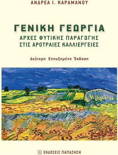 Γενική γεωργία, Αρχές φυτικής παραγωγής στις αρότραιες καλλιέργειες