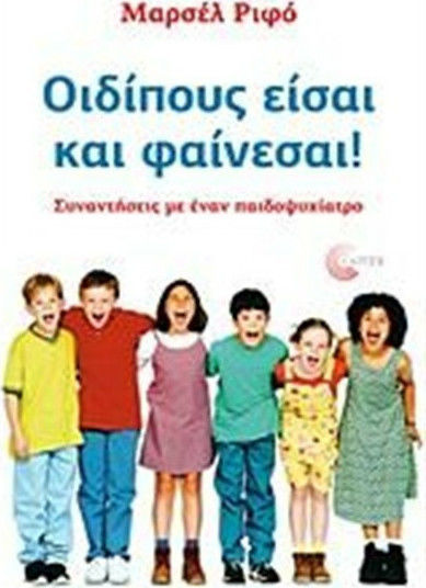 Οιδίπους είσαι και φαίνεσαι!, Meetings with a child psychiatrist
