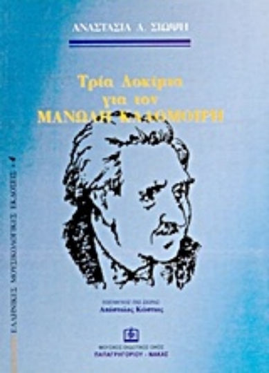 Τρία δοκίμια για τον Μανώλη Καλομοίρη