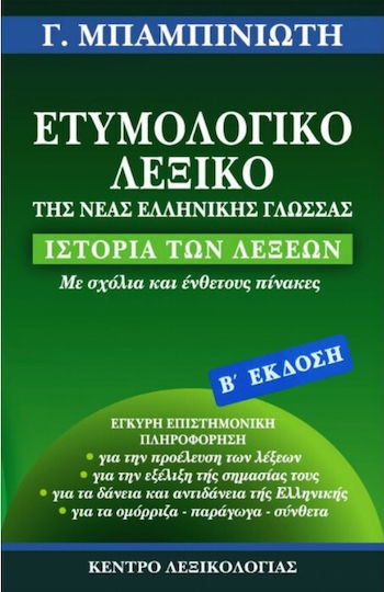 Ετυμολογικό λεξικό της νέας ελληνικής γλώσσας, History of words: with commentaries and inset tables: Valid scientific information on the origin of words, on the evolution of their meaning, on the loans and counter-loans of Greek, on the homomorphs, derivatives, compounds