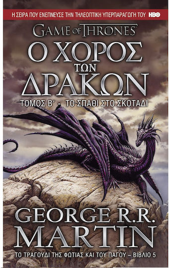 Ο Χορός των Δράκων: το Σπαθί στο Σκοτάδι
