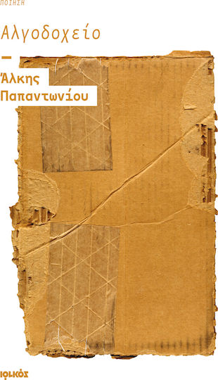 Αλγοδοχείο, Ποίηση