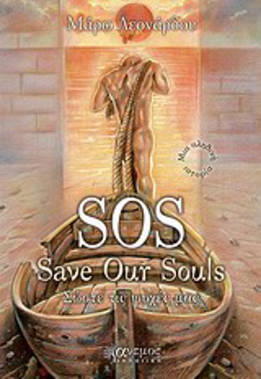 Sos "save our Souls", Save our Souls: a True Story