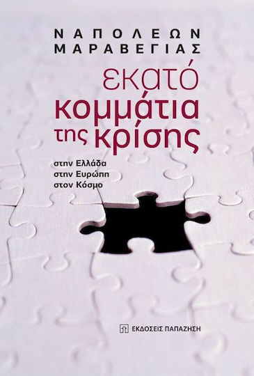 Εκατό κομμάτια της κρίσης, In Greece, in Europe, in the world
