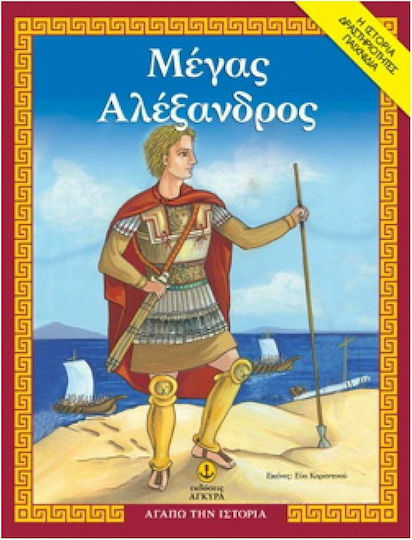 Alexander the Great, History, activities, games