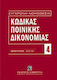 Κώδικας ποινικής δικονομίας, Μάρτιος 2012 (Π.Δ....