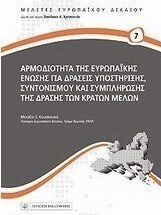 Αρμοδιότητα της Ευρωπαϊκής Ένωσης για δράσεις υποστήριξης, συντονισμού και συμπλήρωσης της δράσης των κρατών μελών Αρμοδιότητα της Ευρωπαϊκής Ένωσης για δράσεις υποστήριξης, συντονισμού και συμπλήρωσης της δράσης των κρατών μελών