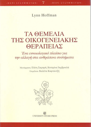 Τα θεμέλια της οικογενειακής θεραπείας