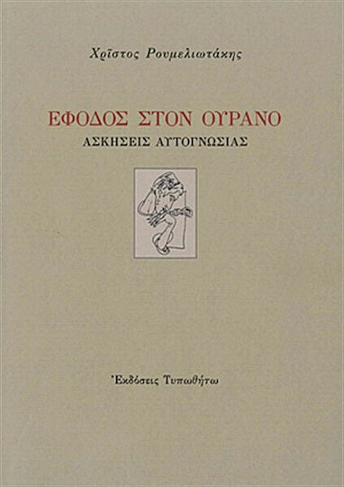 Έφοδος στον ουρανό, Ασκήσεις αυτογνωσίας