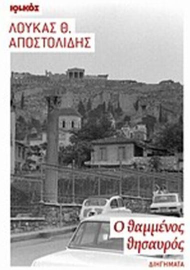Ο Θαμμένος Θησαυρός, Short Stories