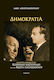 Δημοκρατία, Dialogue between Cornelios Castoriadis and Kostas Papaioannou