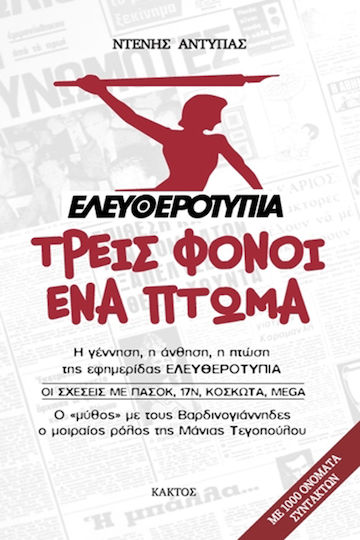 Ελευθεροτυπία: Τρεις φόνοι, ένα πτώμα, Η γέννηση, η άνθηση, η πτώση της εφημερίδας "Ελευθεροτυπία": Οι σχέσεις με ΠΑΣΟΚ, 17Ν, Κοσκωτά, Mega: Ο "μύθος" με τους Βαρδινογιάννηδες, ο μοιραίος ρόλος της Μάνιας Τεγοπούλου