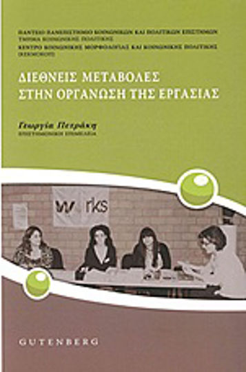 Διεθνείς μεταβολές στην οργάνωση της εργασίας