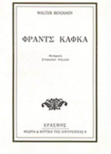 Φραντς Κάφκα Φραντς Κάφκα