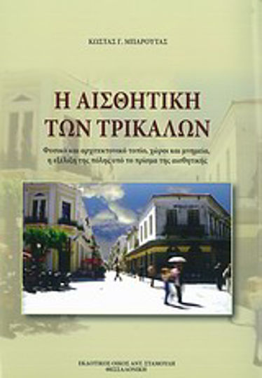 Η αισθητική των Τρικάλων Η αισθητική των Τρικάλων