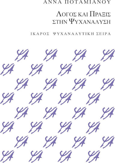 Λόγος και πράξις στην ψυχανάλυση