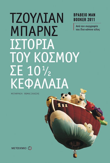 Ιστορία του Κόσμου σε 10 ½ Κεφάλαια