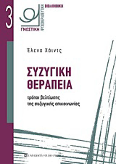 Συζυγική Θεραπεία, Τρόποι Βελτίωσης της Συζυγικής Επικοινωνίας