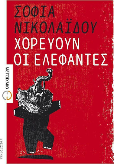 Χορεύουν οι Ελέφαντες, Novel