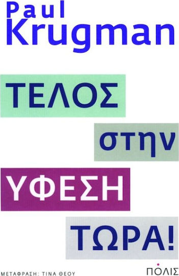 Τέλος στην ύφεση τώρα! Τέλος στην ύφεση τώρα!