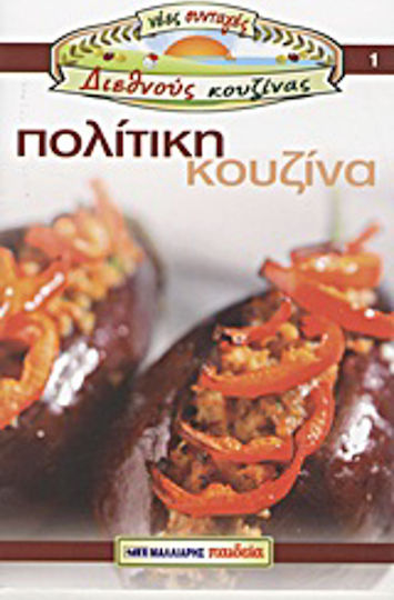 Πολίτικη κουζίνα Πολίτικη κουζίνα
