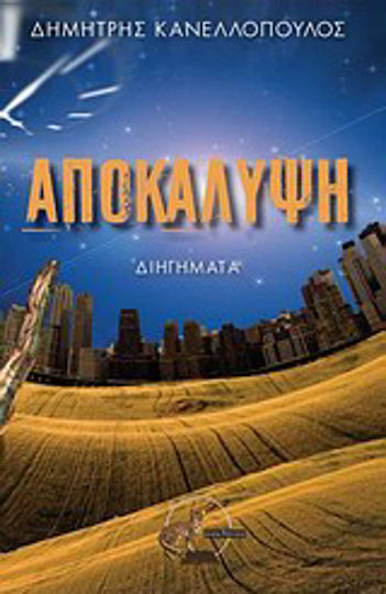 Αποκάλυψη, Διηγήματα