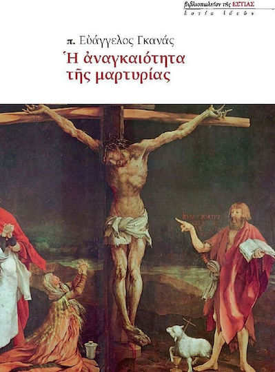Η αναγκαιότητα της μαρτυρίας Η αναγκαιότητα της μαρτυρίας