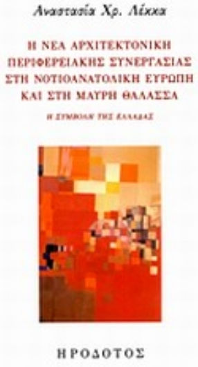 Η νέα αρχιτεκτονική περιφερειακής συνεργασίας στη νοτιοανατολική Ευρώπη και στην Μαύρη Θάλασσα, Η συμβολή της Ελλάδας Η νέα αρχιτεκτονική περιφερειακής συνεργασίας στη νοτιοανατολική Ευρώπη και στην Μαύρη Θάλασσα, Η συμβολή της Ελλάδας