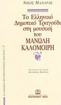 Το ελληνικό δημοτικό τραγούδι στη μουσική του Μανώλη Καλομοίρη
