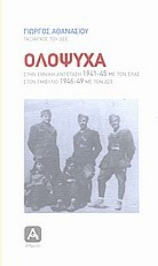 Ολόψυχα, Στην Εθνική Αντίσταση 1941-45 με τον ΕΛΑΣ: Στον Εμφύλιο 1946-49 με τον ΔΣΕ Ολόψυχα, Στην Εθνική Αντίσταση 1941-45 με τον ΕΛΑΣ: Στον Εμφύλιο 1946-49 με τον ΔΣΕ