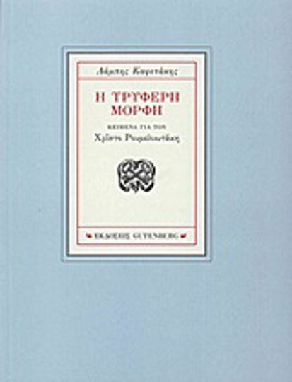 Η τρυφερή μορφή, Κείμενα για τον Χρίστο Ρουμελιωτάκη Η τρυφερή μορφή, Κείμενα για τον Χρίστο Ρουμελιωτάκη