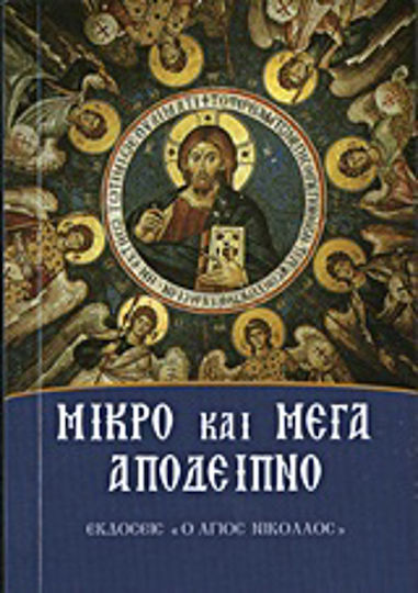 Μικρό και μέγα απόδειπνο