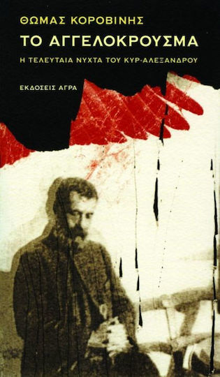Το Αγγελόκρουσμα, The Last Night of mr. Alexander