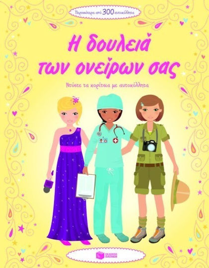 Η δουλειά των ονείρων σας, Ντύσε τα κορίτσια με αυτοκόλλητα Η δουλειά των ονείρων σας, Ντύσε τα κορίτσια με αυτοκόλλητα