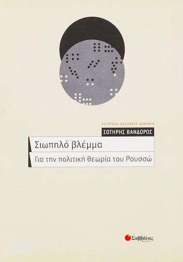 Σιωπηλό βλέμμα, Για την πολιτική θεωρία του Ρουσσώ Σιωπηλό βλέμμα, Για την πολιτική θεωρία του Ρουσσώ