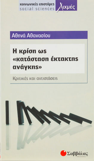 Η κρίση ως κατάσταση "έκτακτης ανάγκης", Κριτικές και αντιστάσεις Η κρίση ως κατάσταση "έκτακτης ανάγκης", Κριτικές και αντιστάσεις