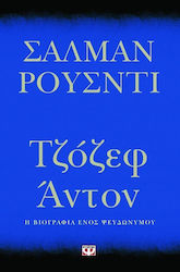 Τζόζεφ Άντον, The biography of a pseudonym