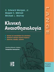 Κλινική αναισθησιολογία