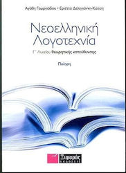 Νεοελληνική λογοτεχνία Γ΄ λυκείου θεωρητικής κα...