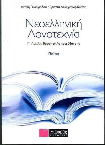 Νεοελληνική λογοτεχνία Γ΄ λυκείου θεωρητικής κατεύθυνσης, Поезия