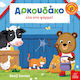 Αρκουδάκο έλα στη φάρμα!