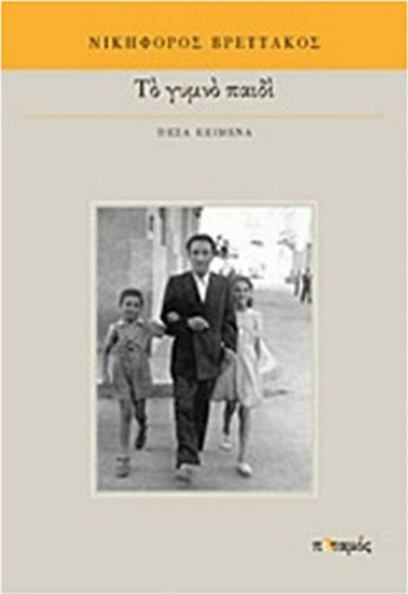 Το Γυμνό Παιδί, Prosaische Texte