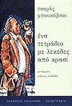 Ένα Τετράδιο με Λεκέδες από Κρασί, Texts From Archives and Notebooks (1944-1990)