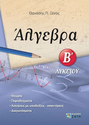 Άλγεβρα Β΄ λυκείου